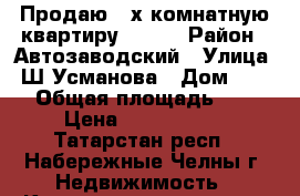 Продаю 2-х комнатную квартиру 51/10 › Район ­ Автозаводский › Улица ­ Ш.Усманова › Дом ­ 130 › Общая площадь ­ 51 › Цена ­ 2 150 000 - Татарстан респ., Набережные Челны г. Недвижимость » Квартиры продажа   . Татарстан респ.